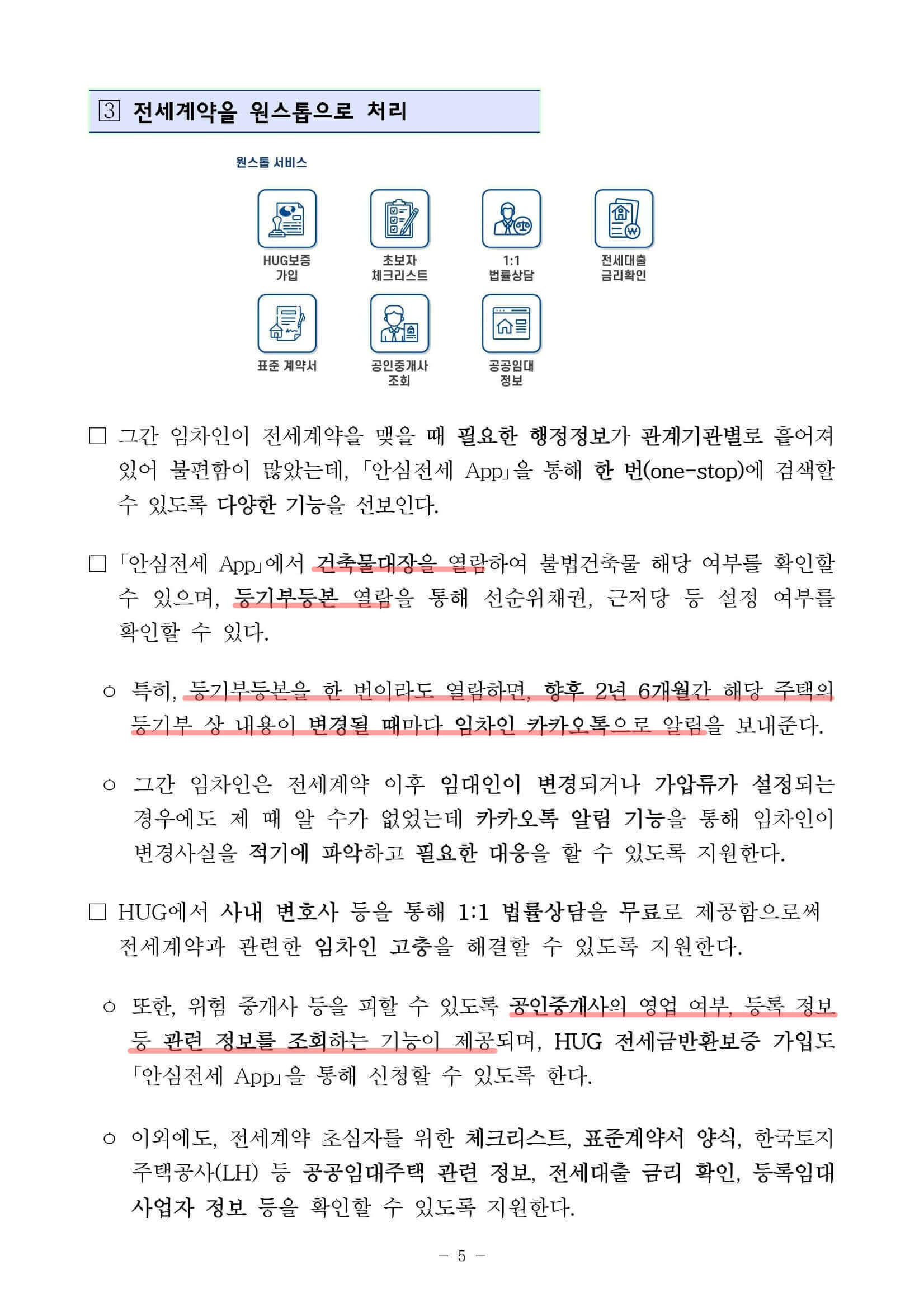 안심전세 App으로 전세사기 사전 예방&#44; 보도자료 5