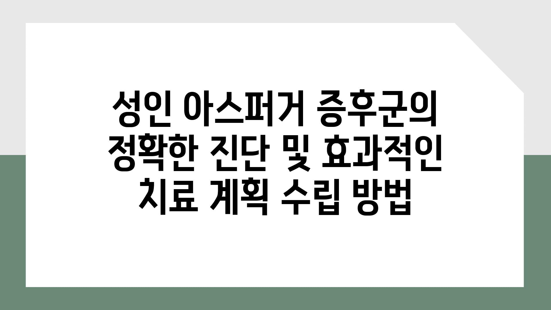 성인 아스퍼거 증후군의 정확한 진단 및 효과적인 치료 계획 수립 방법