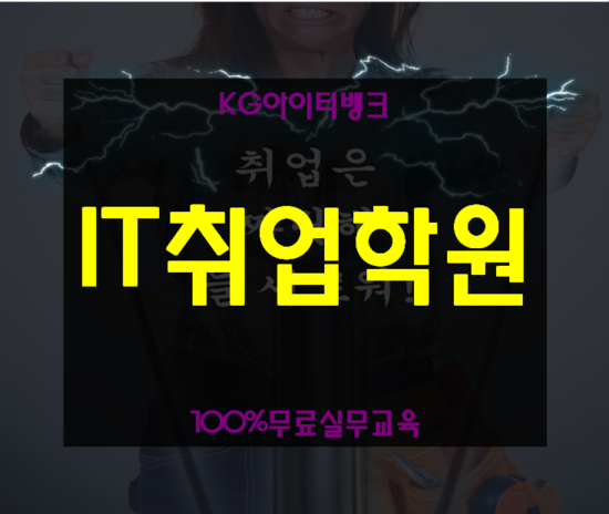  아이티취업 무료국비지원으로 IT취업하자!