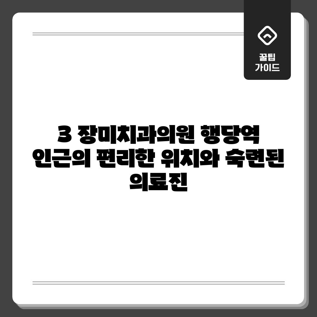 3. 장미치과의원: 행당역 인근의 편리한 위치와 숙련된 의료진