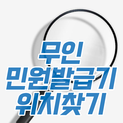  무인 민원발급기 위치 찾는 방법