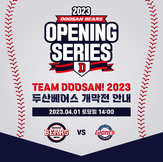 4월 1일(토) 두산 베어스 개막전 예매 일정 안내 1