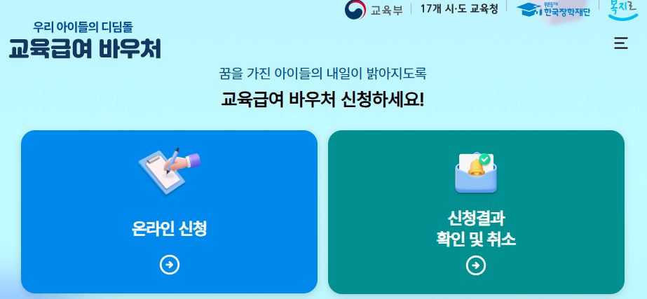 2025년 교육급여 바우처 신청방법 및 지원대상, 지급일 총정리