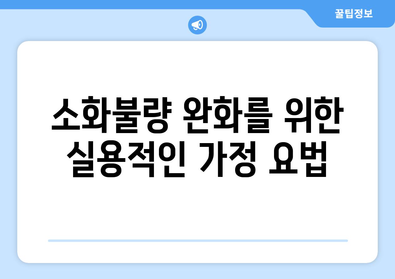 소화불량 완화를 위한 실용적인 가정 요법