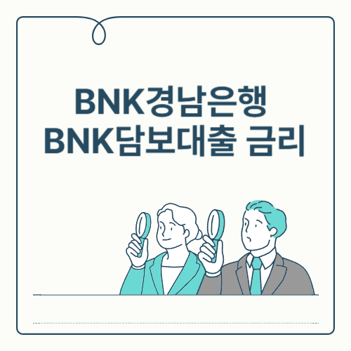 BNK경남은행 BNK모바일주택담보대출 금리
