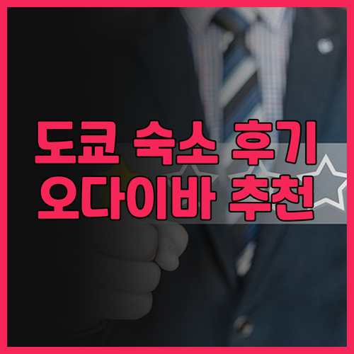 도쿄 베이 아리아케 워싱턴 호텔 후기