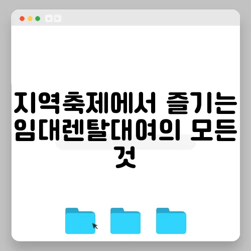 지역축제에서 즐기는 임대렌탈대여의 모든 것