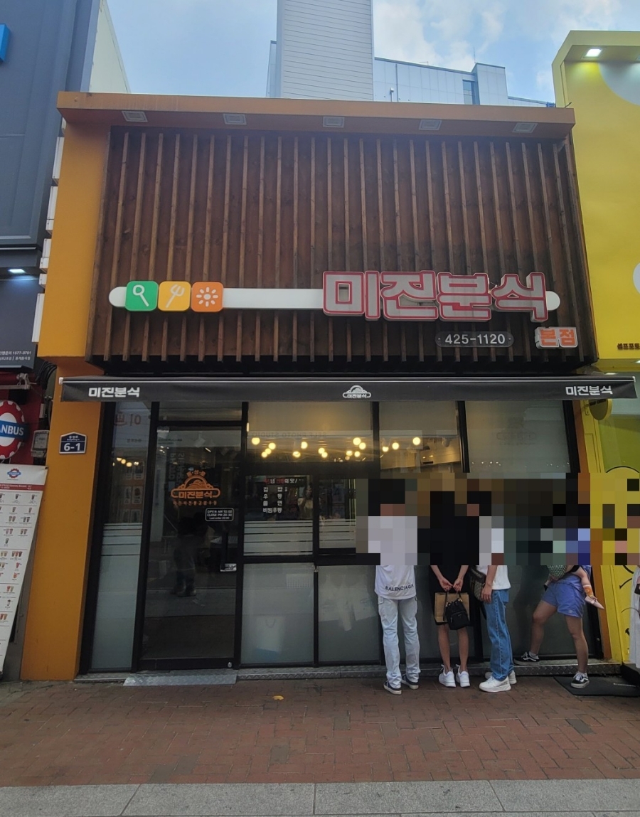 미진분식 이미지