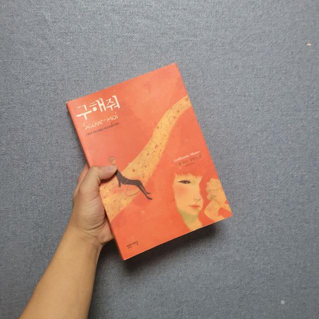  <구해줘> 감동의 러브스토리 마법 같은 소설
