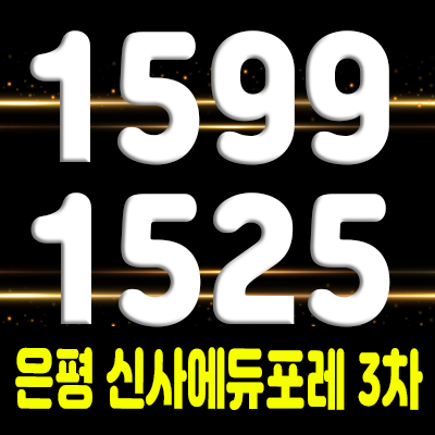  은평신사에듀포레 3차 지역주택조합 조합원 모집 신사동 아파트 공급 및 홍보관 위치 안내