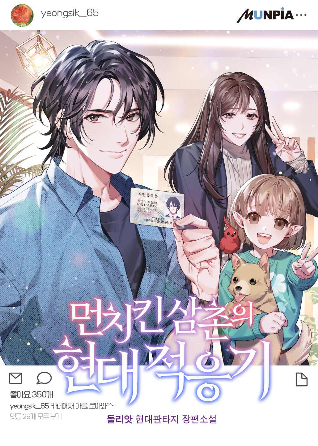  먼치킨 삼촌의 현대적응기 현대판타지 헌터물 먼치킨물