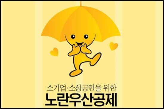  소기업 소상공인공제 노란우산공제 장점