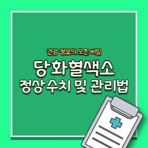 당화혈색소 - 정상 수준