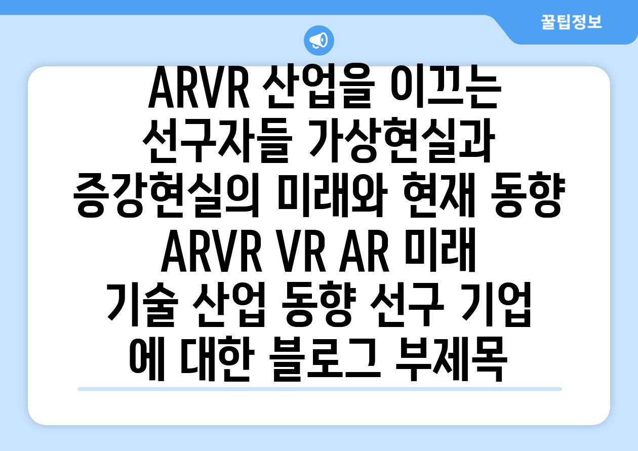 ARVR 산업을 이끄는 선구자들| 가상현실과 증강현실의 미래와 현재 동향 | ARVR, VR, AR, 미래 기술, 산업 동향 ...