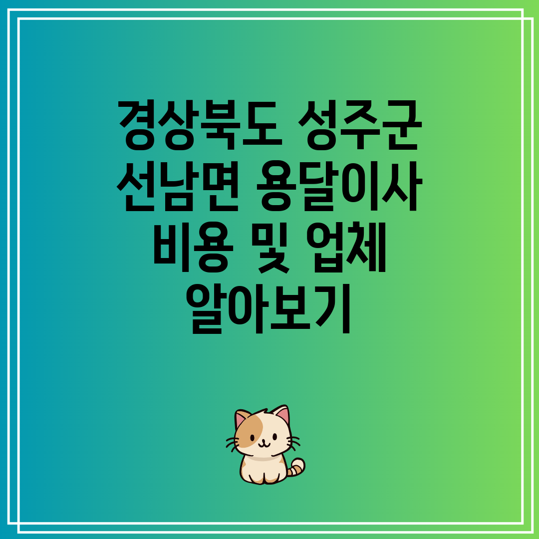 경상북도 성주군 선남면 용달이사 비용 및 업체 알아보기