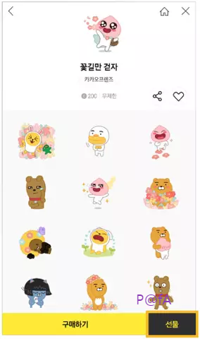 카카오톡 이모티콘 선물하기