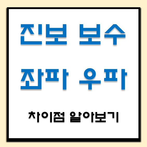  좌파 우파 뜻 진보 보수 색 그리고 여당 야당 차이
