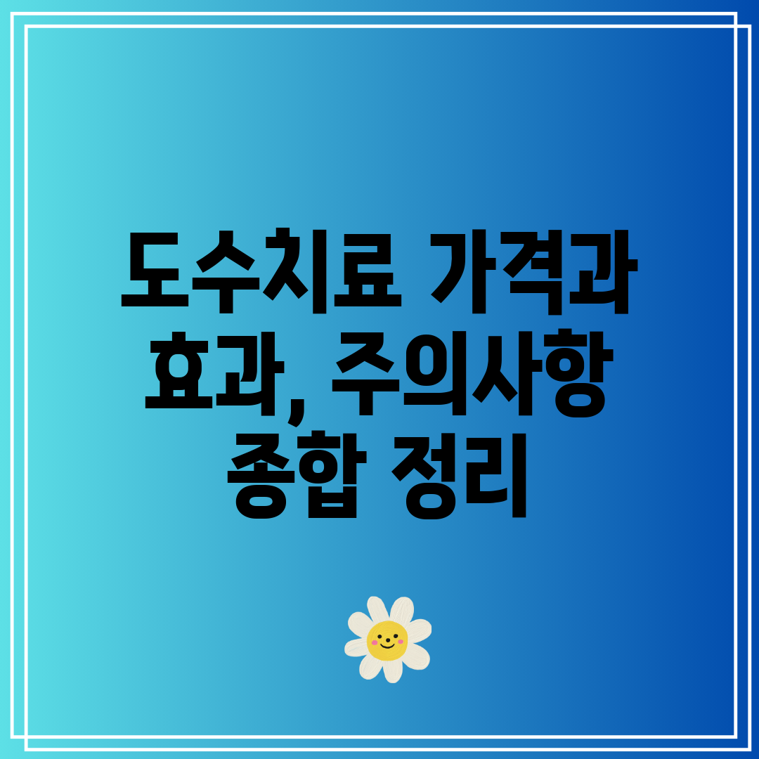 도수치료 가격과 효과, 주의사항 종합 정리