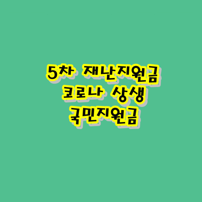  5차 재난지원금 대상,지급시기,신청방법