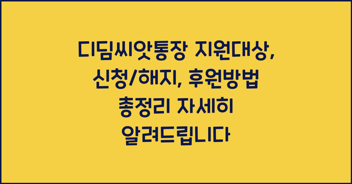 디딤씨앗통장 지원대상, 신청/해지, 후원방법 총정리