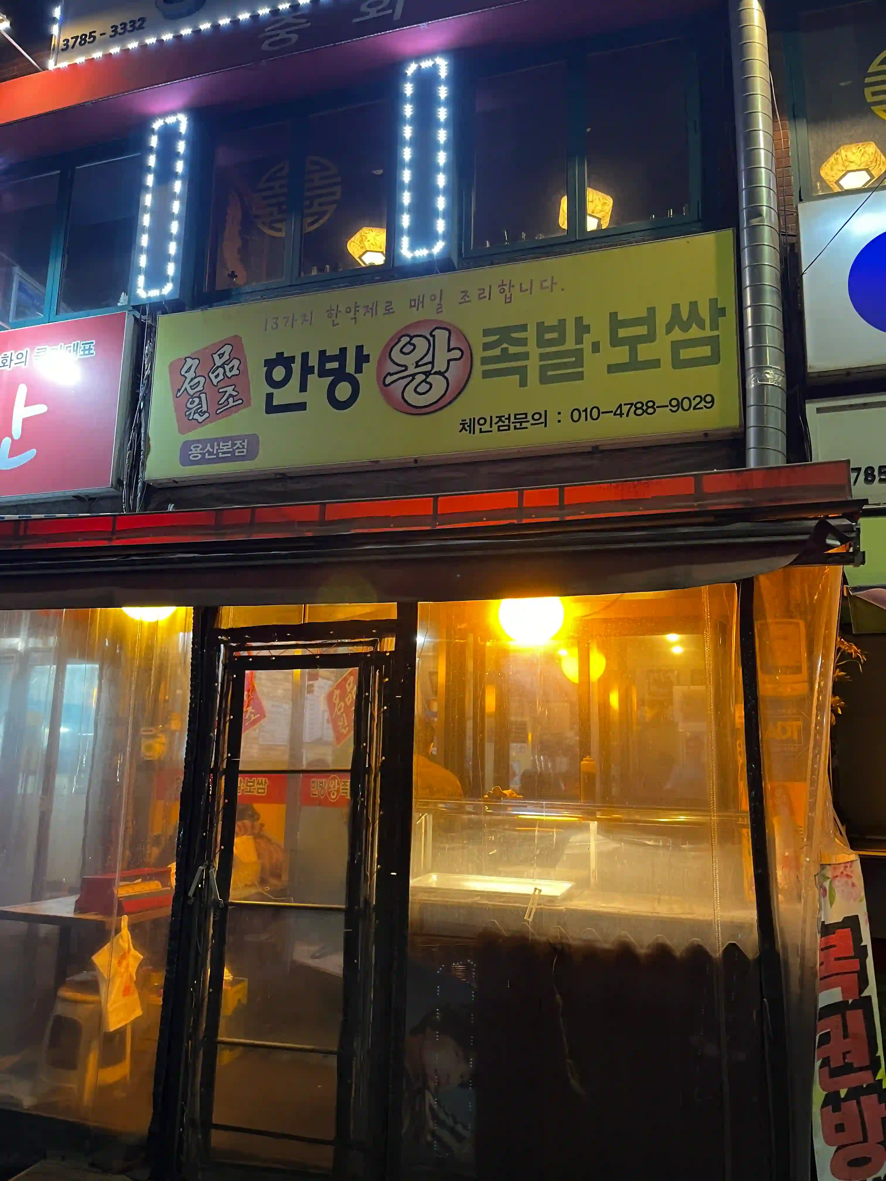 한방 명품 왕족발 이미지