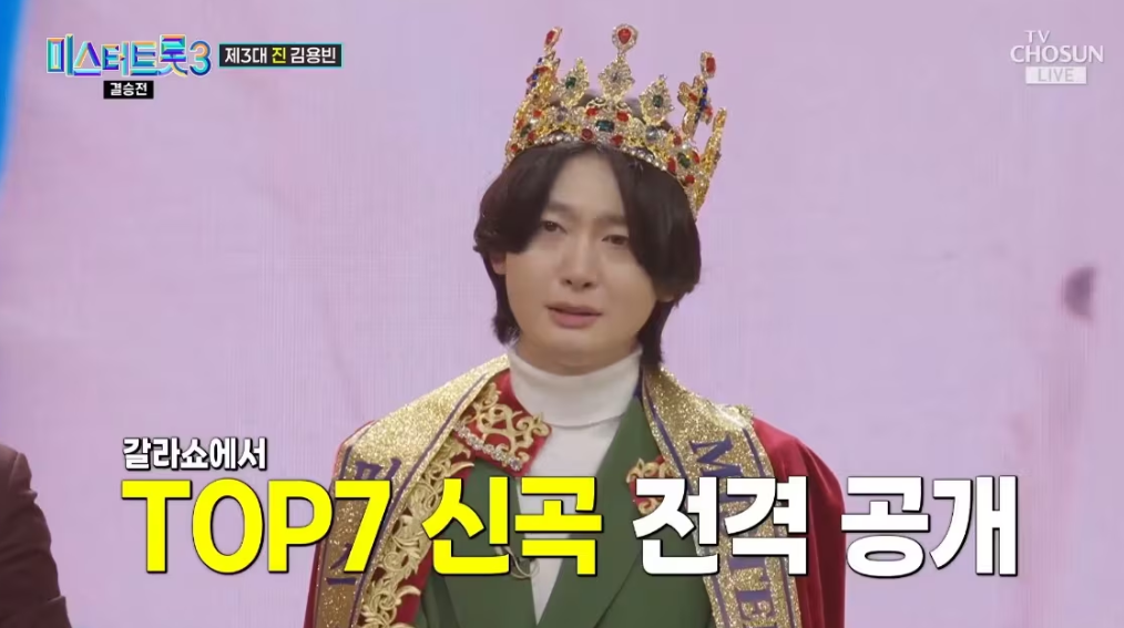 최종 우승자가되어 왕관을 쓴 김용빈