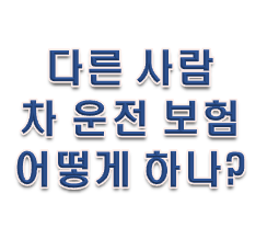  다른 사람 차 운전 시 보험 어떻게 될까?