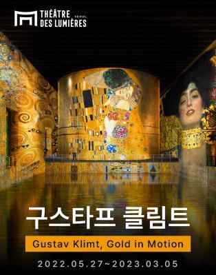  [공연전시] 단독 얼리버드 구스타프 클림트, 골드 인 모션