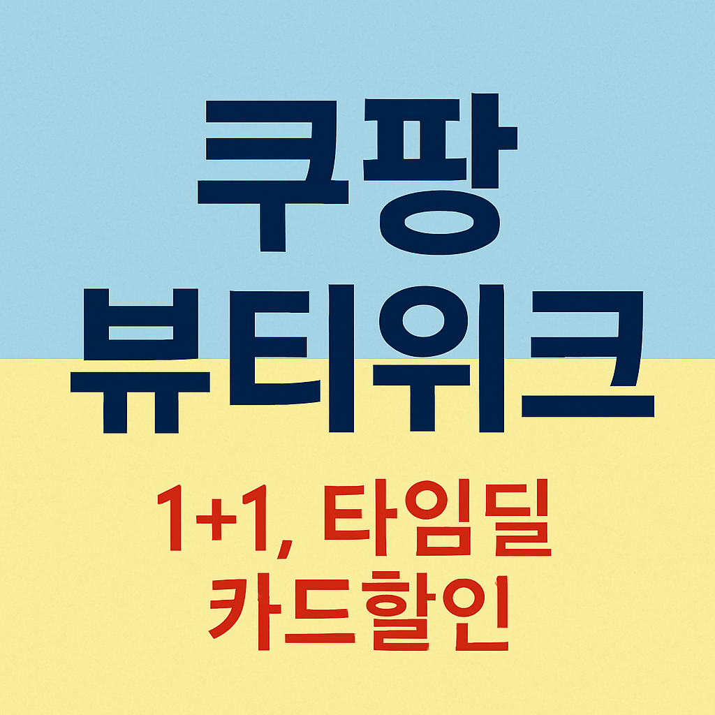 파란색과 노란색이 나뉜 배경 위에 '쿠팡 뷰티위크'라는 짙은 네이비 텍스트와 '1+1', '카드할인' 등의 빨간 문구가 포함된 프로모션 디자인