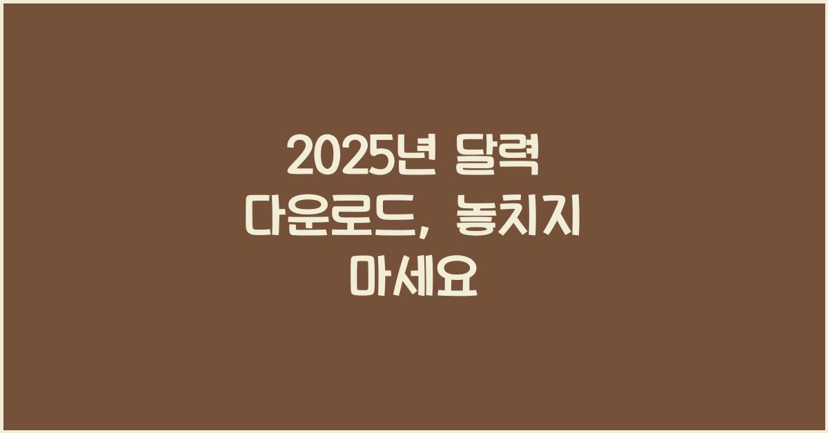 2025년 달력 다운로드