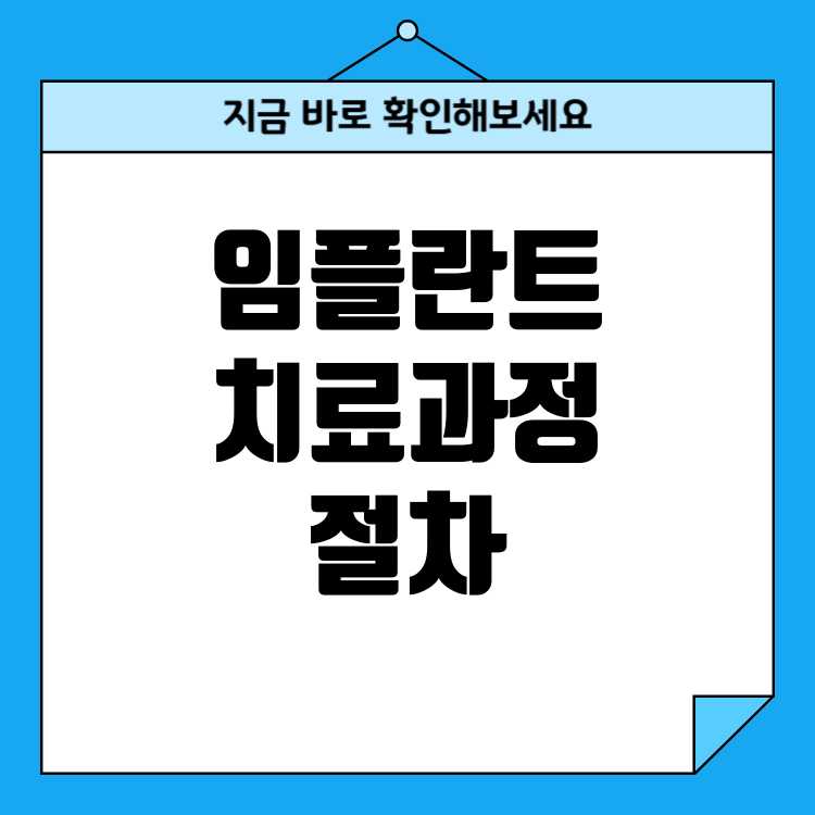 임플란트 치료 과정