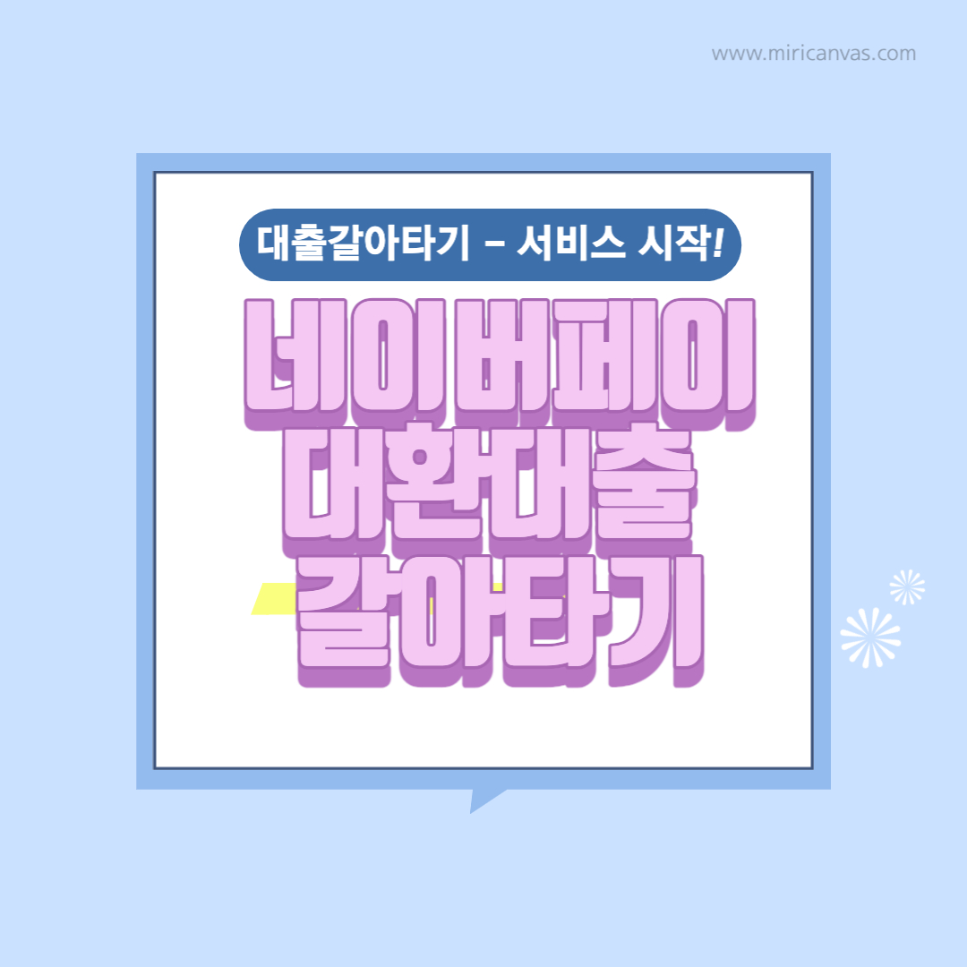  네이버페이 대환대출 갈아타기 - 서비스 시작
