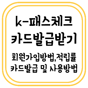 k패스 체크카드 발급받기