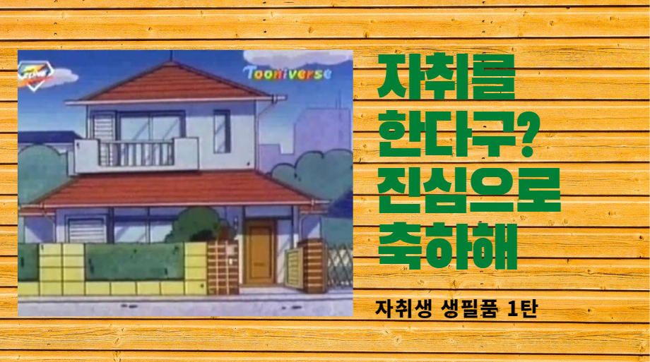 자취생 필수 생필품 1(좋은집 구하기)