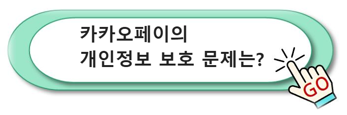 카카오페이의 개인정보 보호 문제는?