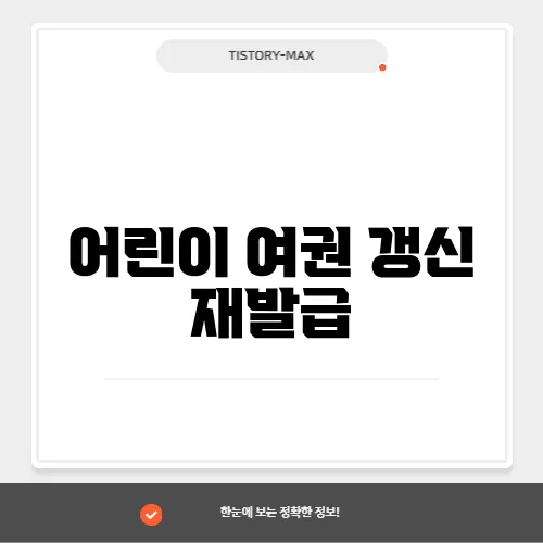 어린이 여권 갱신 재발급, 가격과 소요 기간 안내