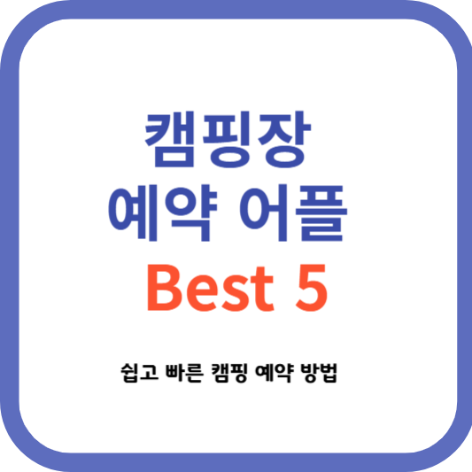 캠핑장 예약 어플 Best 5