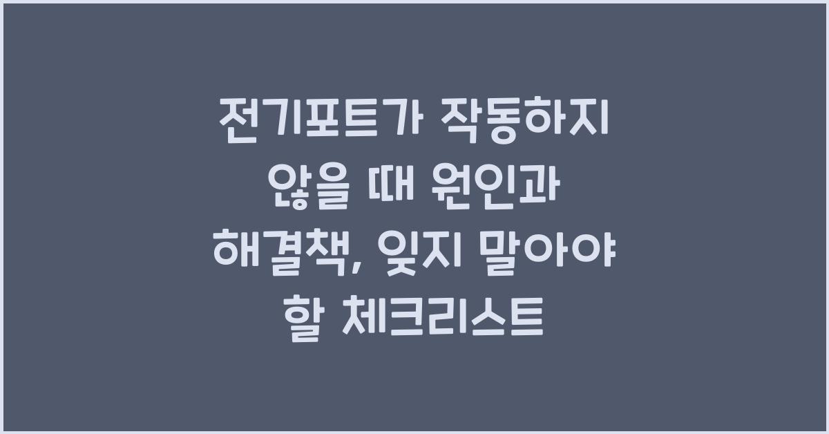 전기포트가 작동하지 않을 때 원인과 해결책