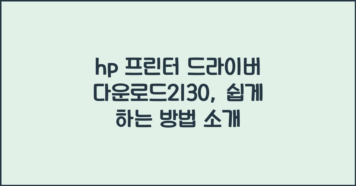 hp 프린터 드라이버 다운로드2130