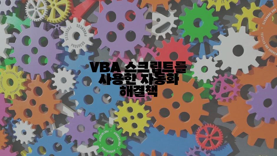 VBA 스크립트를 사용한 자동화 해결책