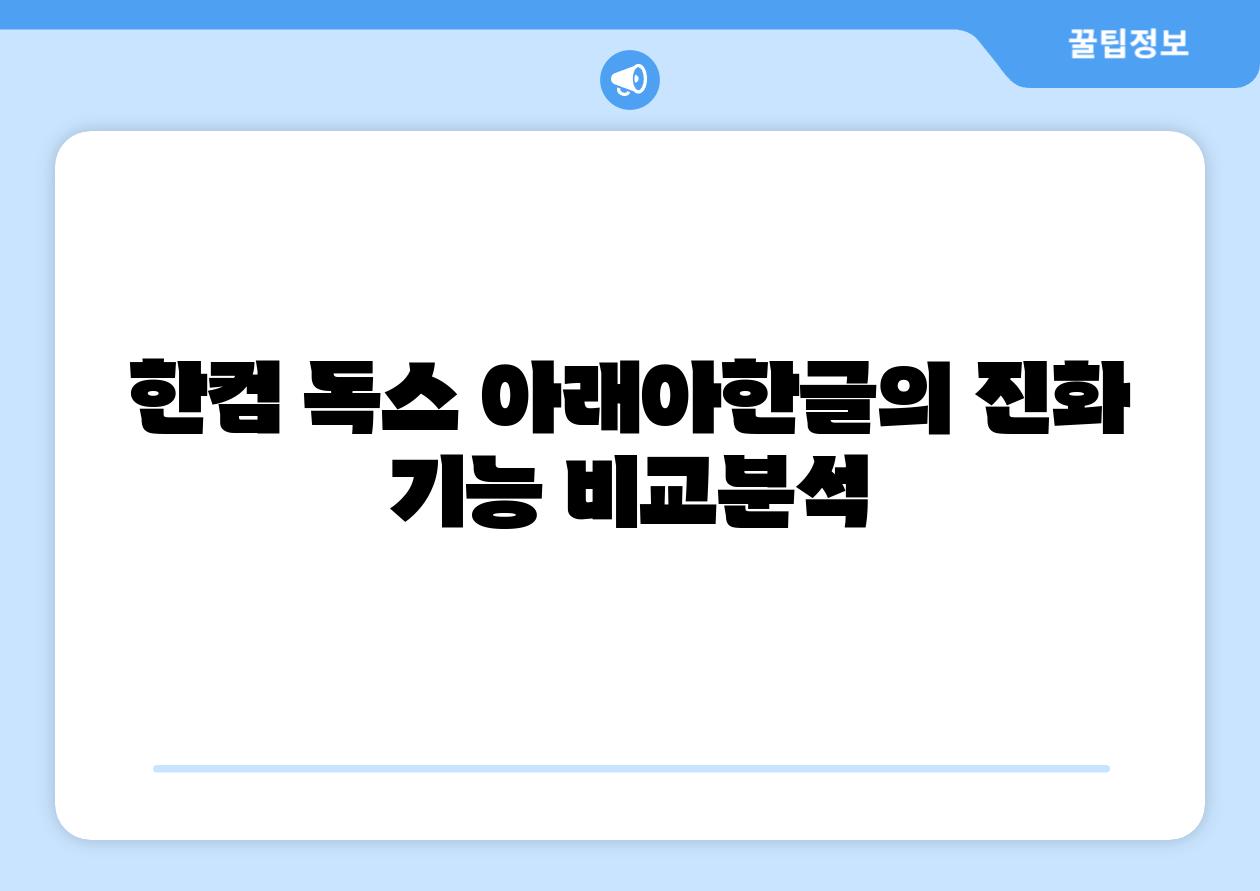 한컴 독스 아래아한글의 진화 기능 비교분석