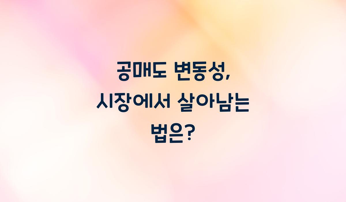 공매도 변동성