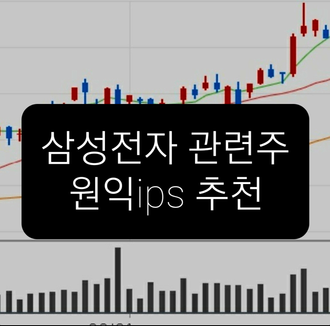 원익ips 주가전망 고객사들의 투자 확대로 올해 전망 밝음