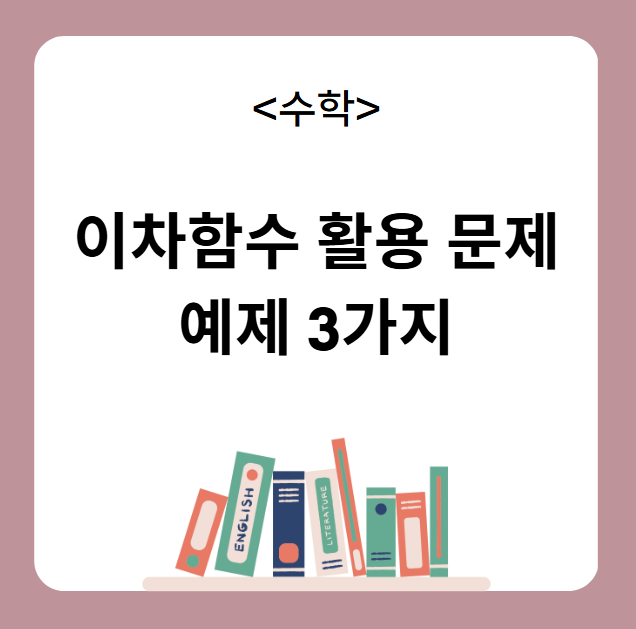 이차함수 활용 문제