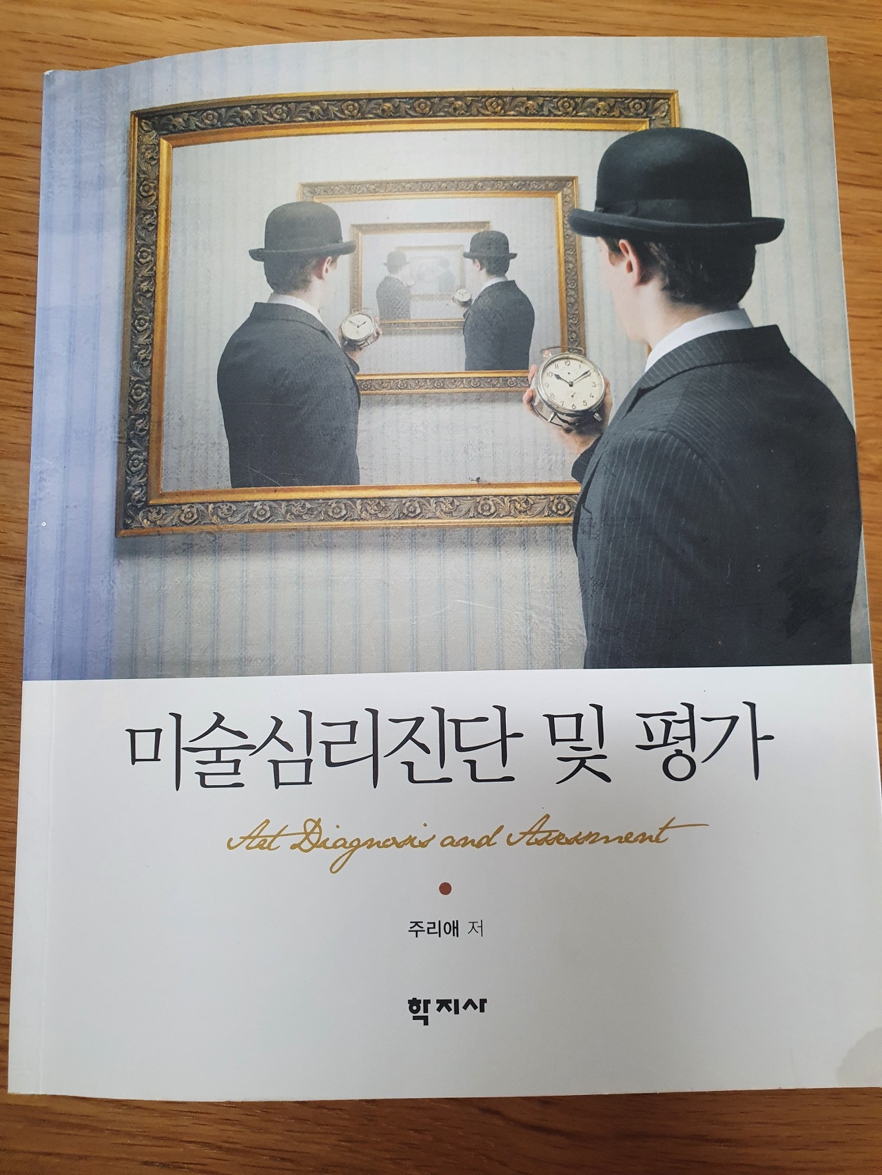  미술심리진단 및 평가 - 주리애
