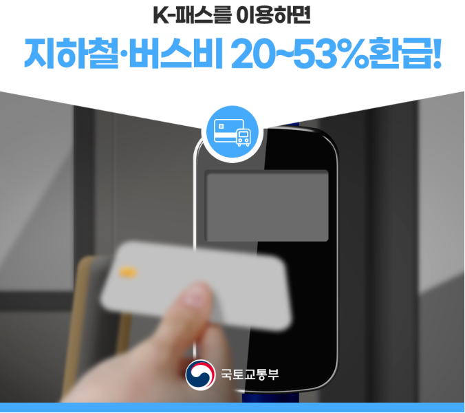 K-패스-대중교통 탈 때마다 돌려받기-20~53% 적립-신청-적립방법-기후동행카드 비교