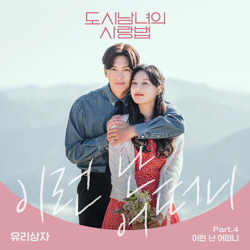  유리상자 이런 난 어떠니 듣기/가사/앨범/유튜브/뮤비/반복재생/작곡작사