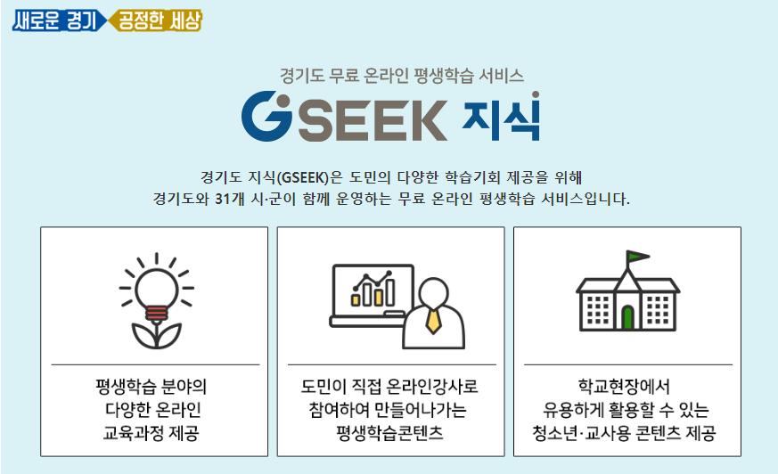  경기도 무료 온라인 평생학습 서비스 : 경기도 지식(GSEEK)