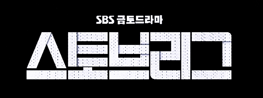  윤선우 스토브리그 화제