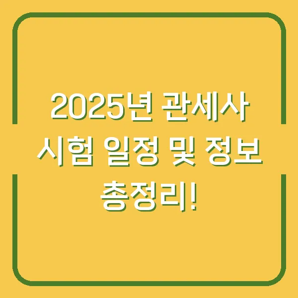 2025년 관세사 시험 일정 및 정보 총정리!
